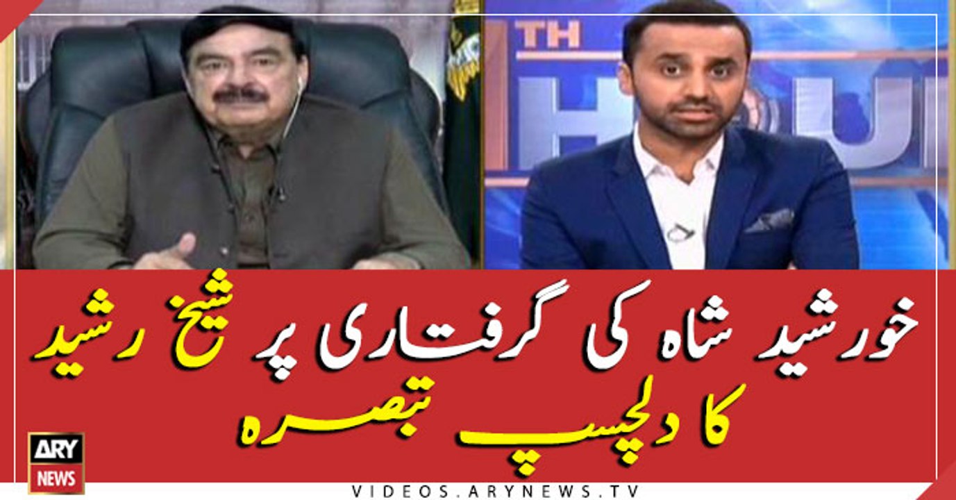 Sheikh Rasheed's comment on Khursheed Shah's arrest