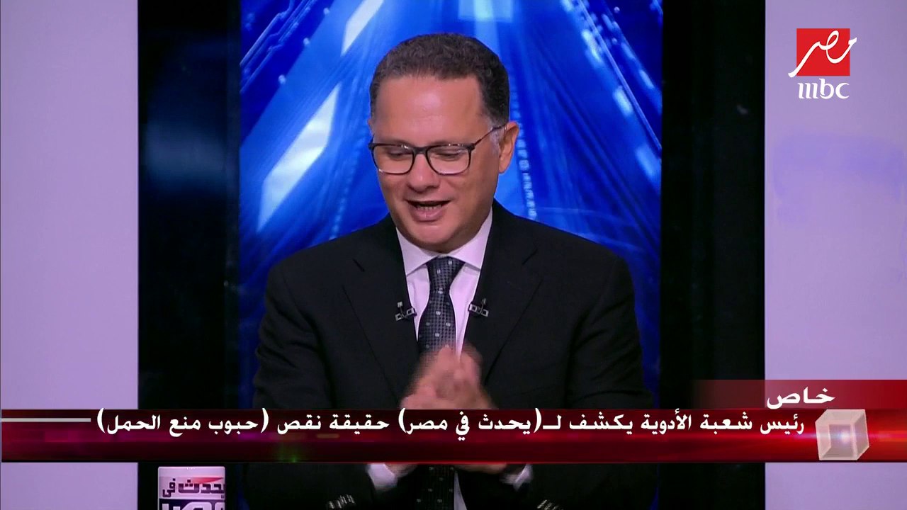 رئيس شعبة الأدوية يكشف ليحدث في مصر حقيقة نقص حبوب منع الحمل