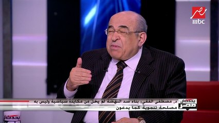 مصطفي الفقي : مصر تملك أوراق ضغط كثيرة على إثيوبيا منها التواجد القوب لها داخل القارة