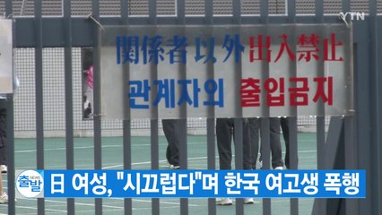 [YTN 실시간뉴스] 日 여성, "시끄럽다"며 한국 여고생 폭행 / YTN
