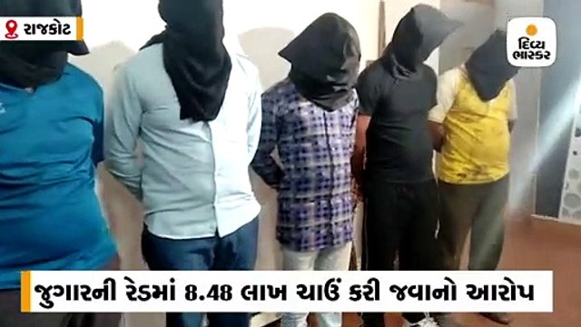 જુગારની રેડમાં 8.48 લાખની રકમ ચાંઉ કરનાર વીંછિયાના 5 પોલીસ કર્મચારીઓની ધરપકડ
