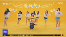 [투데이 연예톡톡] 모모랜드, 뽀로로 주제곡 '바나나차차' 인기
