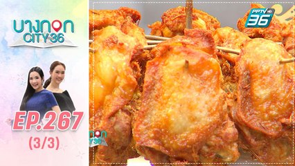 บางกอก City เลขที่ 36 | มื้อนี้อะไรก็ได้สไตล์เชฟเคน ร้านไก่ตุ๊ก | 20 ก.ย. 62 (3/3)
