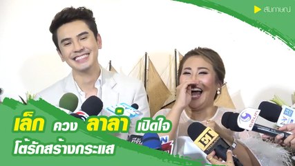 เล็ก ควง ลาล่า เปิดใจ โต้รักสร้างกระแส