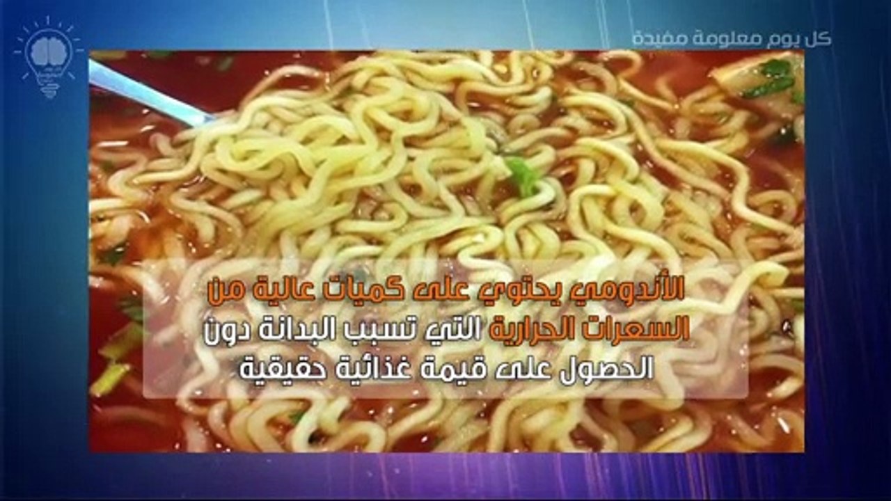 اضرار الاندومي الخطيرة.. ما حقيقة وجود اضرار في الاندومي لن تصدق!!!