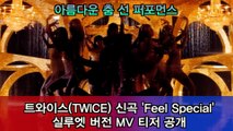 트와이스(TWICE), 신곡 'Feel Special' 실루엣 버전 티저 '아름다운 춤 선 퍼포먼스'