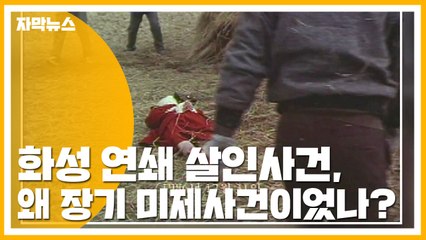 [자막뉴스] 화성 연쇄 살인사건, 왜 장기 미제사건이었나? / YTN