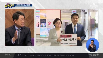 한국당·바른미래, 조국 의혹 국정조사요구서 제출