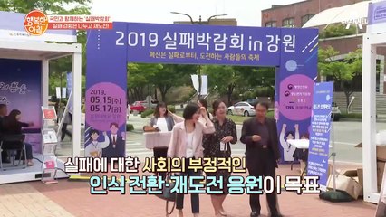 실패의 경험을 나누고 다시 도약하는 '실패박람회' 추천하는 프로그램은?