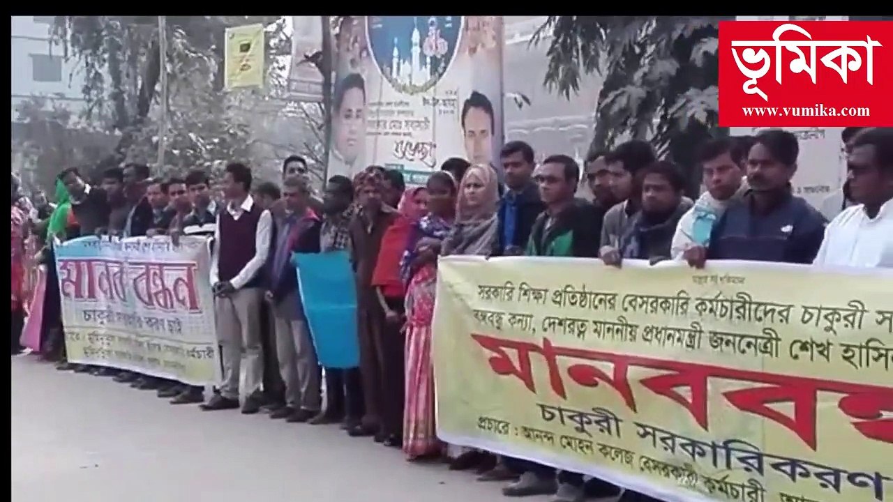 সরকারি শিক্ষা প্রতিষ্ঠানে বেসরকারি কর্মচারীদের চাকুরী সরকারীকরণে মানব বন্ধন