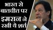 Pakistan PM Imran Khan ने India से बातचीत पर Kashmir को लेकर रखी ये शर्त ? | वनइंडिया हिंदी