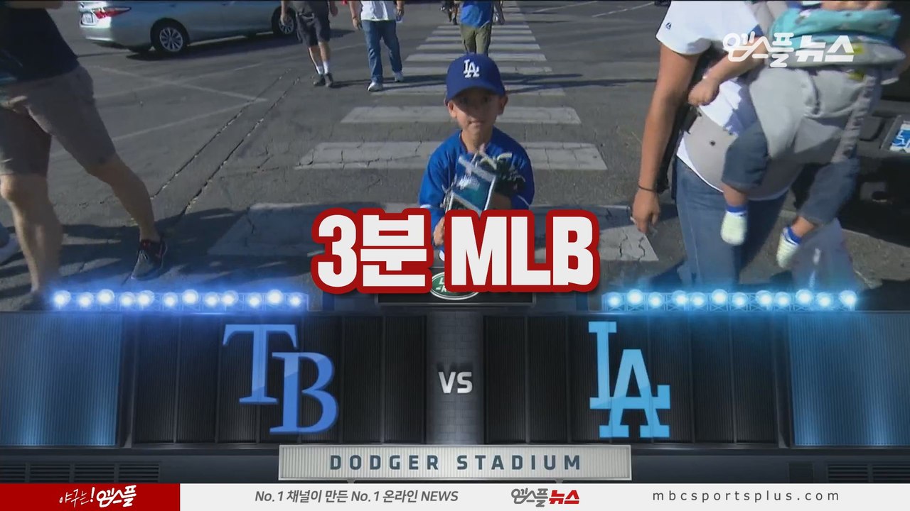 [3분 MLB] 탬파베이 vs LA다저스 2차전 (2019.09.19)