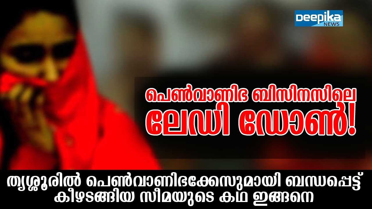 പെണ്‍വാണിഭ ബിസിനസിലെ ലേഡി ഡോണ്‍! തൃശ്ശൂരില്‍ പെണ്‍വാണിഭക്കേസുമായി ബന്ധപ്പെട്ട് കീഴടങ്ങിയ സീമയുടെ കഥ