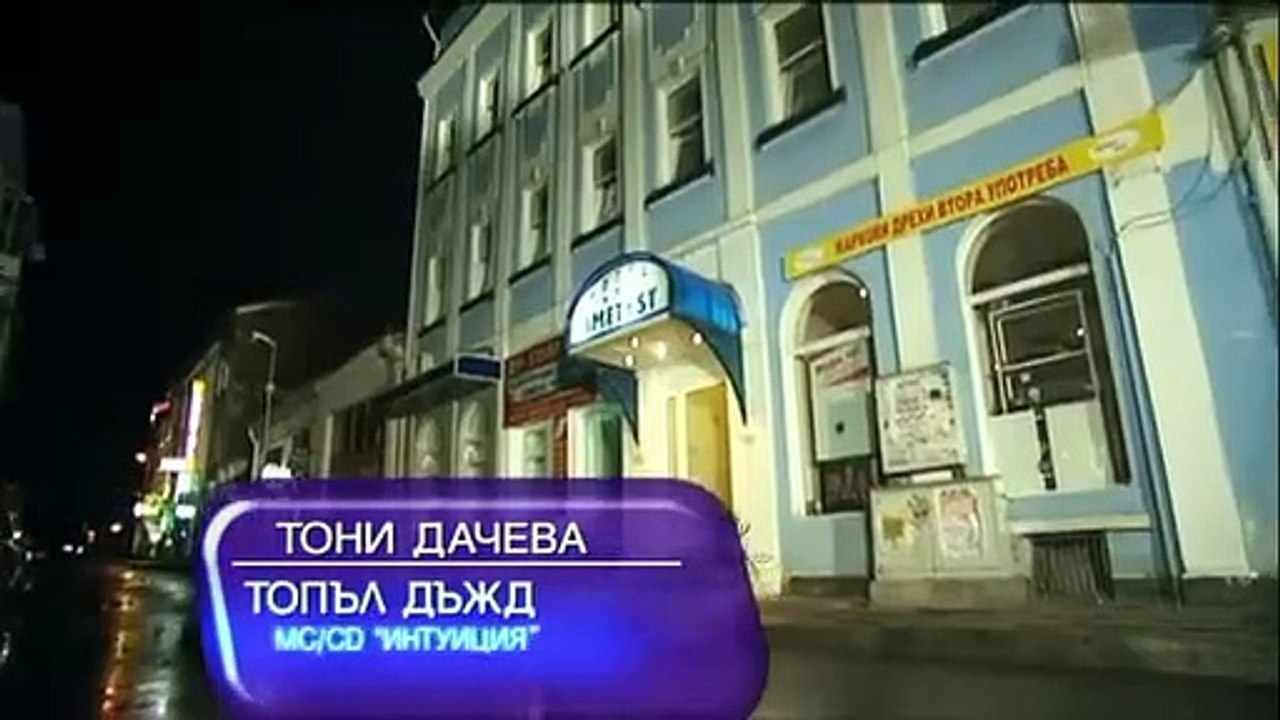 Тони Дачева - Топъл дъжд