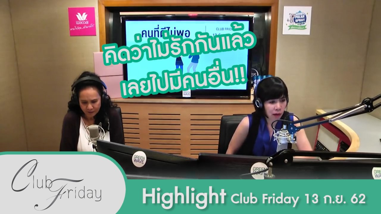 [Highlight Club Friday] สามีขอดูบิลค่าใช่จ่ายลูก เพราะไม่ไว้ใจ!!
