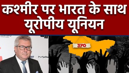 Kashmir Issue पर European Union ने दिया India का साथ, Pakistan को लगाई लताड़ । वनइंडिया हिंदी