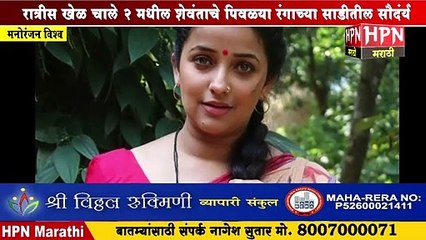 रात्रीस खेळ चाले २ मधील शेवंताचे पिवळ्या रंगाच्या साडीतील सौदंर्य | Apurva Nemlekar