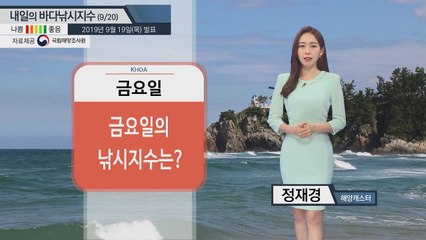 [내일의 바다낚시지수] 9월20일 바다낚시지수 더 안좋아...대체로 '나쁨' / YTN