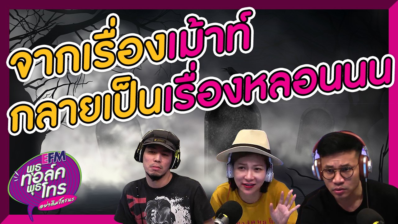 ทำไงดีโดนคนบ้านตรงข้ามมองตลอดเลย - HIGHLIGHT [EFM พุธทอล์ค พุธโทร] 11 ก.ย. 62