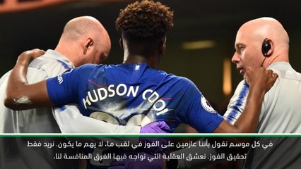 كرة قدم:الدوري الممتاز: جماهير تشيلسي ستشاهد عودة سريعة لهودسون اودوي