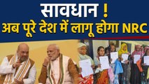 Modi Government पूरे देश में लागू करेगी NRC, Amit Shah ने दिया बड़ा बयान | वनइंडिया हिंदी