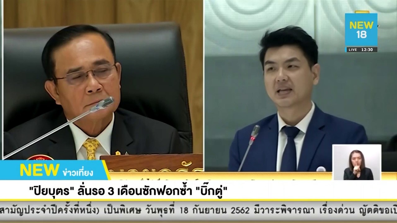 "ปิยบุตร" ลั่น รอ 3 เดือนซักฟอกซ้ำ"บิ๊กตู่" | N...
