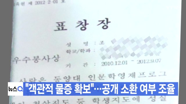 [YTN 실시간뉴스] 객관적 물증 확보 ...정경심 공개 소환 여부 조율 / YTN