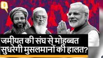 RSS की तारीफ कर मुसलमानों के लिए Jamiat Ulema-e-Hind क्या हासिल करना चाहती है? | Quint Hindi