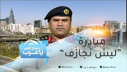 "ليش نجازف".. مبادرة سعودية للحد من خطر للحوادث