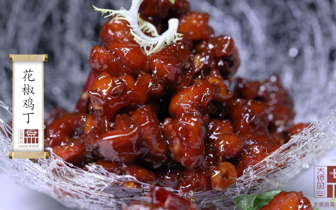 【大师的菜·花椒鸡丁】川菜麻辣味菜品开胃一绝，做好有讲究！大师教你做一道花椒鸡丁！