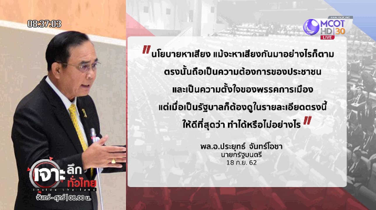 เจาะลึกทั่วไทย Inside Thailand [ "ลุงตู่" แหวกคิว - เหยียบอุบลฯ รอบ 2 , ซักฟอก 2 ปม 8 ชม. สังคมได้อะไร? ] 19 กันยายน 2562