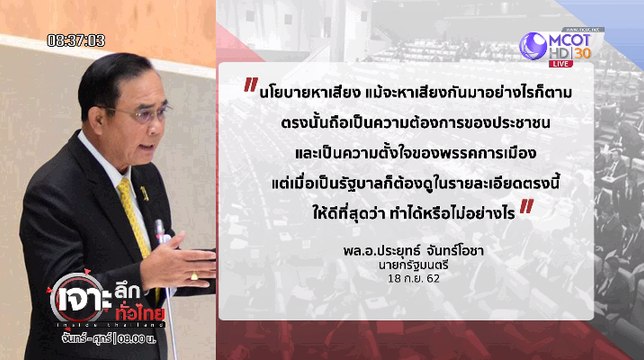 เจาะลึกทั่วไทย Inside Thailand [ ลุงตู่ แหวกคิว - เหยียบอุบลฯ รอบ 2 , ซักฟอก 2 ปม 8 ชม. สังคมได้อะไร? ] 19 กันยายน 2562