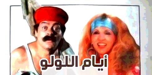 Ayam Al Lolo Movie - فيلم ايام اللولو