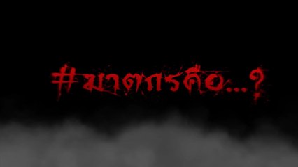 ใครฆ่าเจ้าสัว? เมื่อ...ฆาตกร อาจเป็นคนใกล้ตัว