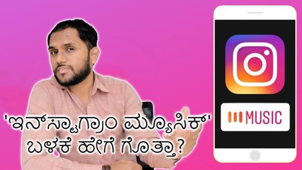 'ಇನ್‌ಸ್ಟಾಗ್ರಾಂ ಮ್ಯೂಸಿಕ್' ಬಳಕೆ ಹೇಗೆ ಗೊತ್ತಾ?