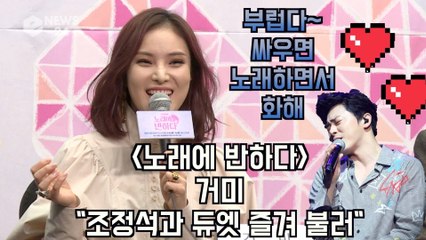 '노래에 반하다' 거미 "남편 조정석과 듀엣 즐겨 불러", 애정 뿜뿜 신혼 생활