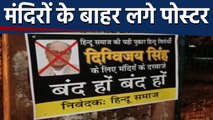 Digvijay Singh के खिलाफ मंदिरों के बाहर लगे Poster,Temple में Entry पर रोक लगाने की मांग | वनइंडिया