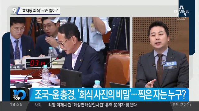 조국-윤 총경 ‘효자동 회식’, 무슨 일이?