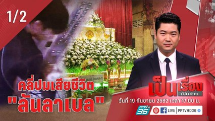 เป็นเรื่องเป็นข่าว | คลี่ปมเสียชีวิต “ลันลาเบล” (1/2)