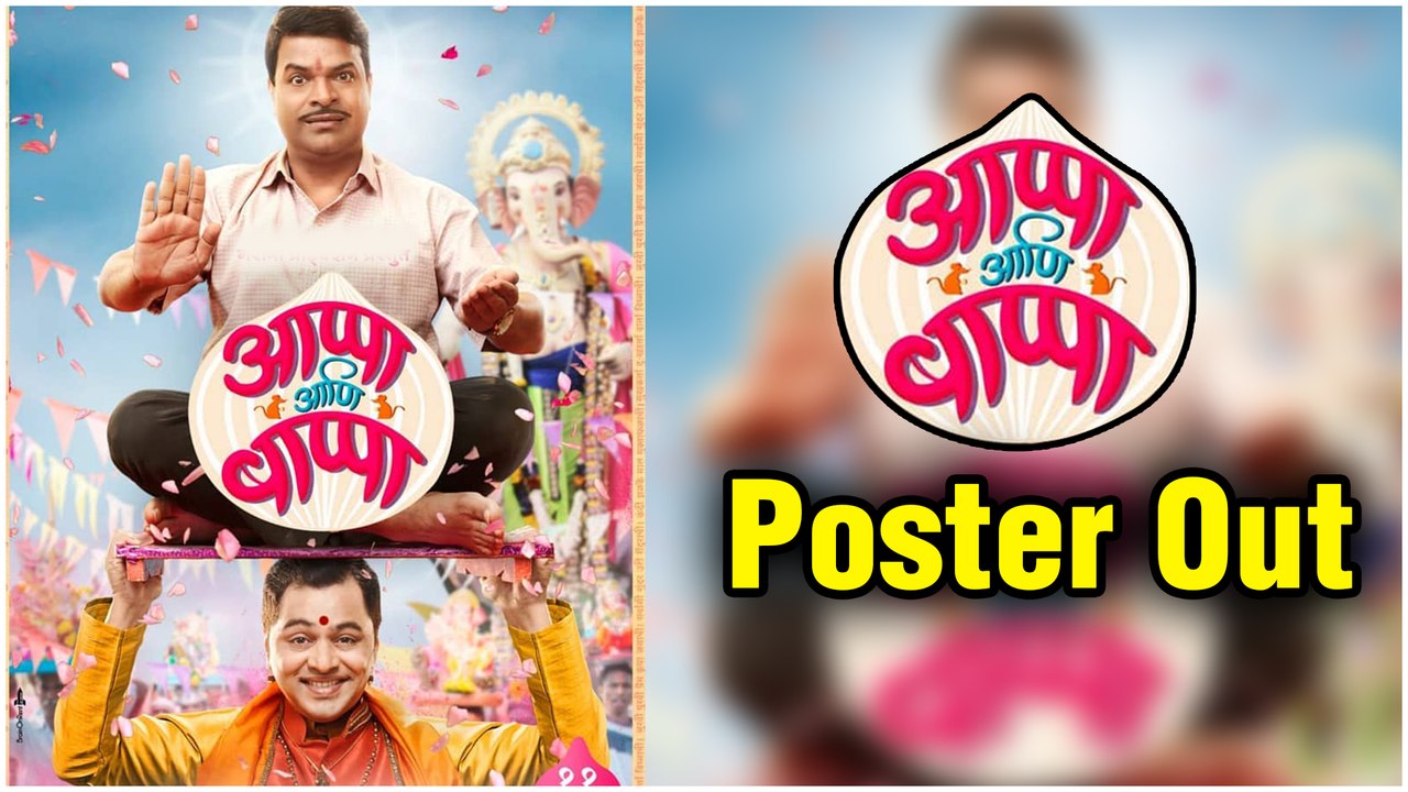 Appa ani Bappa | Poster Out | सुबोध-भरतची जोडी पहिल्यांदाच एकत्र! | Subodh Bhave, Bharat Jadhav