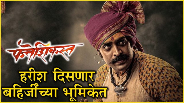 Fatteshikasta Character Revealed हरीश दिसणार बहिर्जींच्या भूमिकेत Harish Dudhade, Digpal Lanjekar