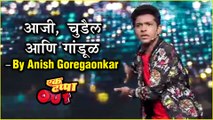 Ek Tappa Out | आजी, चुडैल आणि गांडूळ | Marathi Stand up Comedy By Anish Goregaonkar