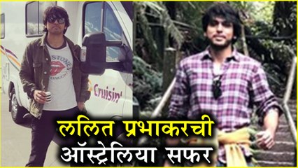 Lalit Prabhakar TRIP To AUSTRALIA | ललित प्रभाकरची ऑस्ट्रेलिया सफर | Smile Please, Hampi