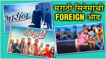 Marathi Movie shot in foreign countries | मराठी सिनेमांची Foreign ओढ | Ti and Ti, Ye re ye re paisa 2