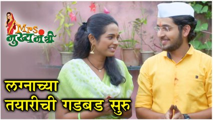 Mrs. Mukhyamantri | लग्नाच्या तयारीची गडबड सुरु | Zee Marathi