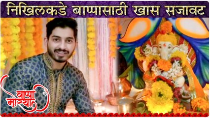 Nikhil Chavan | निखिलकडे बाप्पासाठी खास सजावट | Ganpati Special 2019