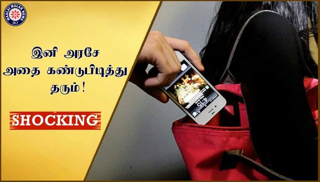 இனி அரசே அதை கண்டுபிடித்து தரும்!