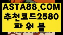 【파워볼스토리】【파워볼뷰어장】언더오버파워볼✅【   ASTA88.COM  추천코드 2580  】✅묶음배팅가능파워볼【파워볼뷰어장】【파워볼스토리】