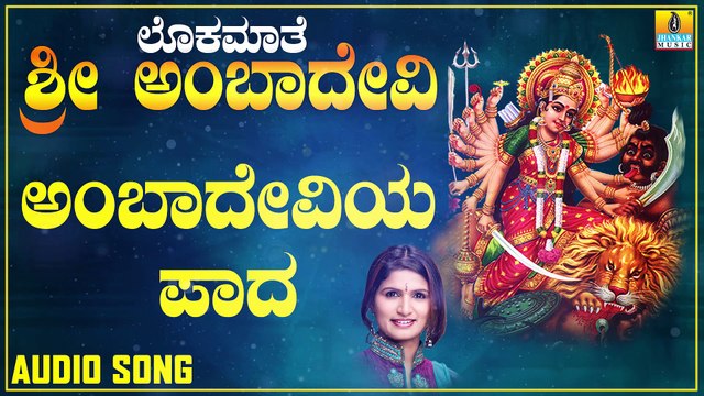 Ambadeviya Paada | ಅಂಬಾದೇವಿಯ ಪಾದ | Lokamaathe Sri Ambadevi | Shamitha Malnad | Kannada Devotional Songs | Jhankar Music