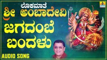Jagadambe Bandalu | ಜಗದಂಬೆ ಬಂದಳು | Lokamaathe Sri Ambadevi | L. N. Shastri | Kannada Devotional Songs | Jhankar Music